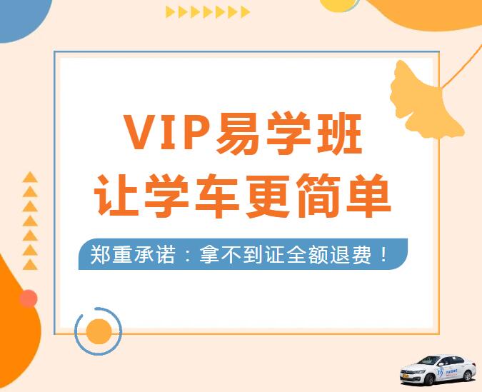 學(xué)車擔(dān)心考不過？就選“VIP易學(xué)班”！(圖1)