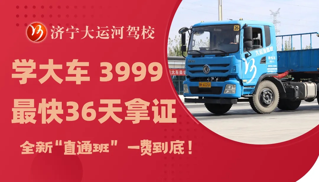 專(zhuān)注大車(chē)培訓(xùn) 最快36天拿證   年終鉅惠：學(xué)大車(chē)3999！(圖6)