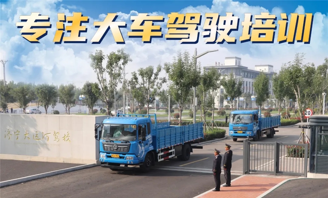 專(zhuān)注大車(chē)培訓(xùn) 最快36天拿證   年終鉅惠：學(xué)大車(chē)3999！(圖2)