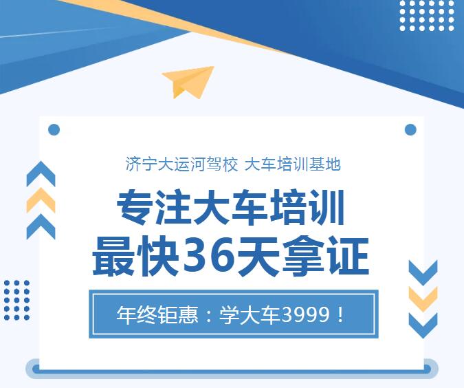 專(zhuān)注大車(chē)培訓(xùn) 最快36天拿證   年終鉅惠：學(xué)大車(chē)3999！(圖1)