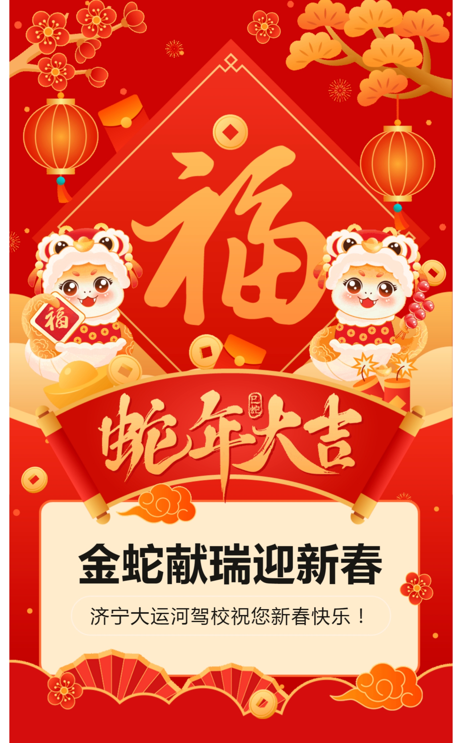 新春快樂(lè)，蛇年大吉！濟(jì)寧大運(yùn)河駕校給您拜年啦！(圖1)