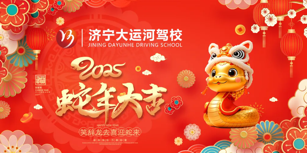 新春快樂(lè)，蛇年大吉！濟(jì)寧大運(yùn)河駕校給您拜年啦！(圖2)