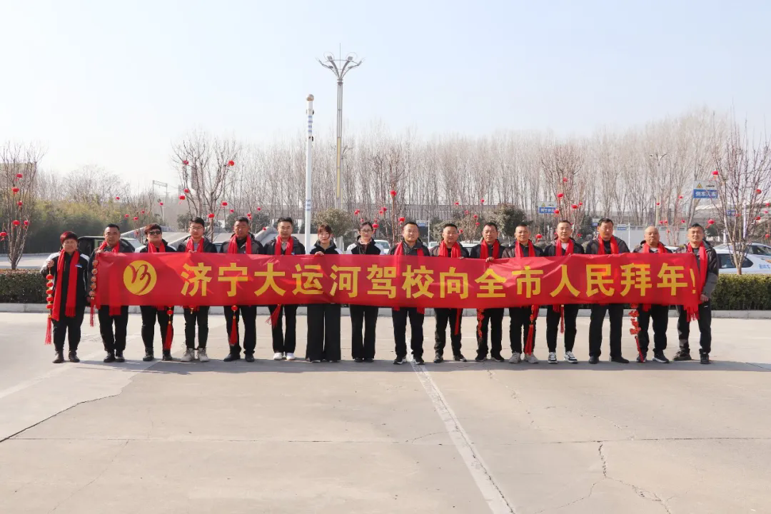 新春快樂(lè)，蛇年大吉！濟(jì)寧大運(yùn)河駕校給您拜年啦！(圖4)