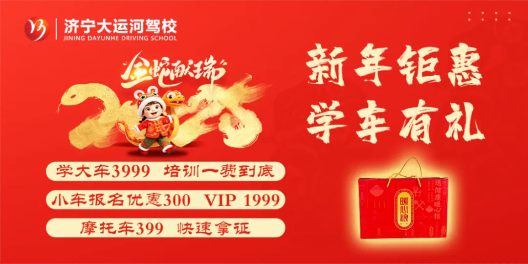 新春快樂(lè)，蛇年大吉！濟(jì)寧大運(yùn)河駕校給您拜年啦！(圖6)