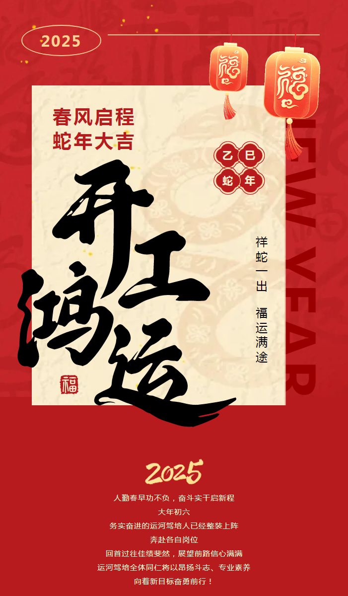 【2025開工大吉】共赴新程，駕馭未來！(圖1)