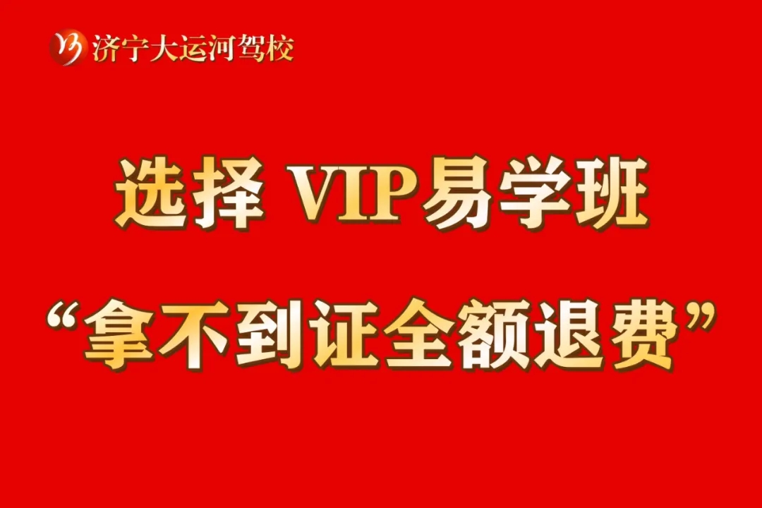 選擇“VIP易學(xué)班”，暢享駕考無憂體驗(yàn)！(圖4)