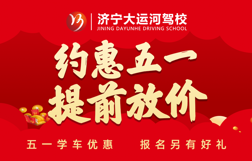 五·一鉅惠學(xué)車活動(dòng)提前開啟，報(bào)名立享好禮！(圖1)