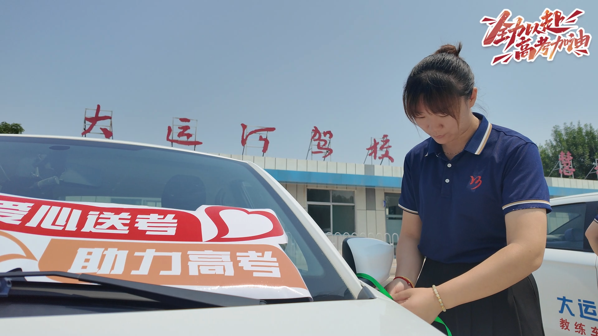 “承載夢想，筑夢遠(yuǎn)航” 大運河駕校2025愛心送考活動正式啟動！(圖1)