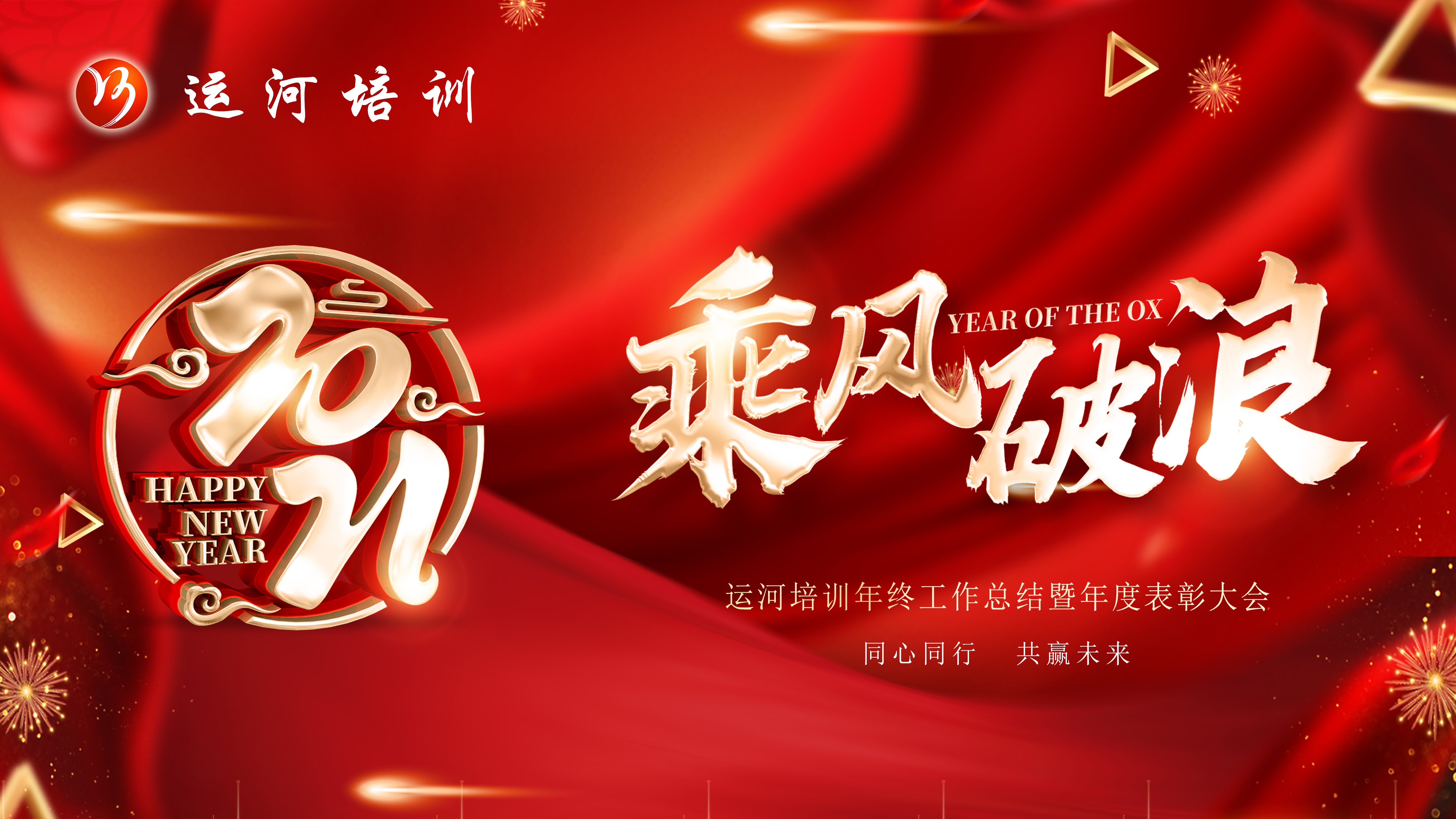 新征程，再出發(fā)——濟(jì)寧大運(yùn)河駕校年度總結(jié)表彰大會(huì)圓滿落幕(圖1)