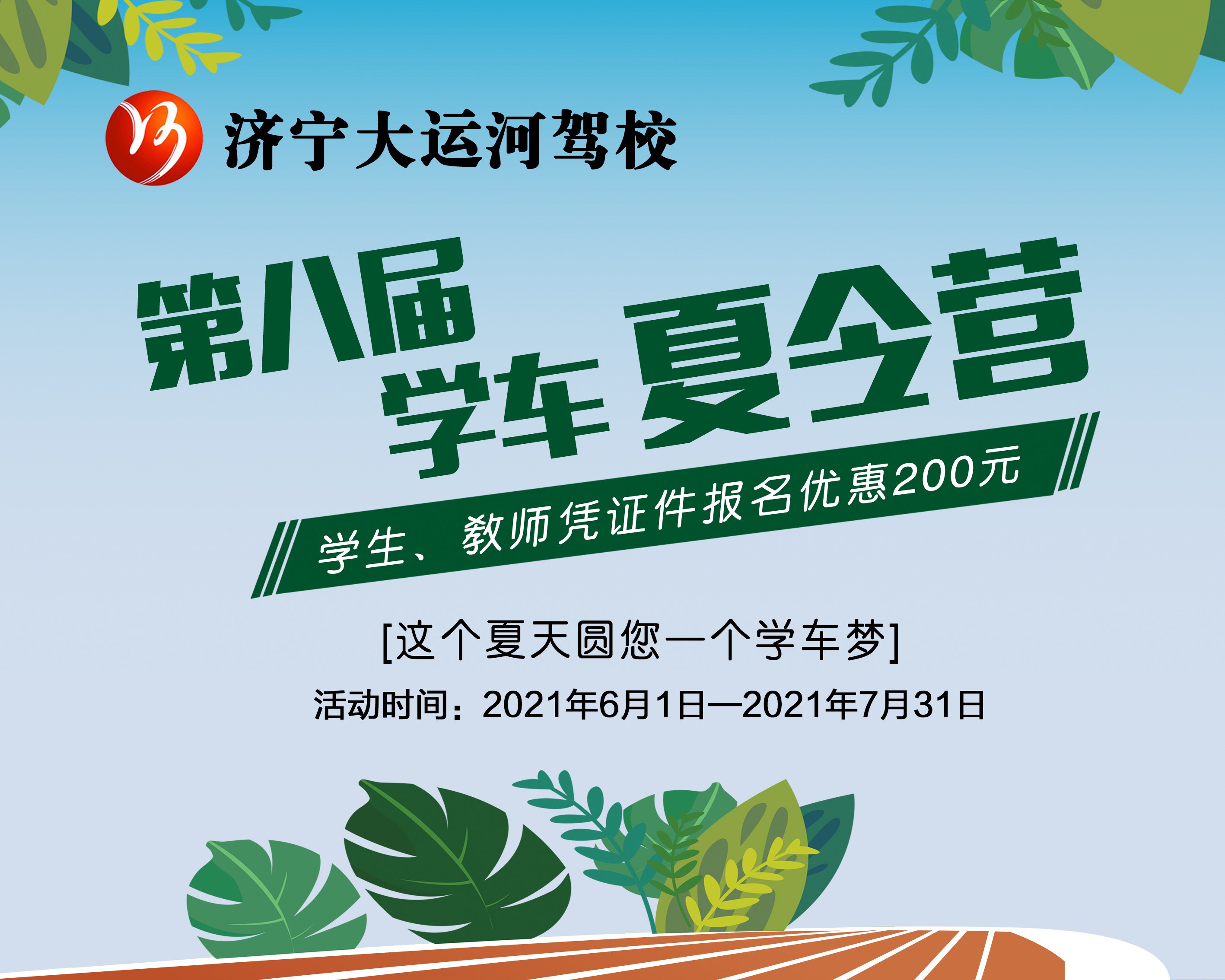第八屆學(xué)車夏令營火爆開啟！讓利這個(gè)夏天！(圖1)