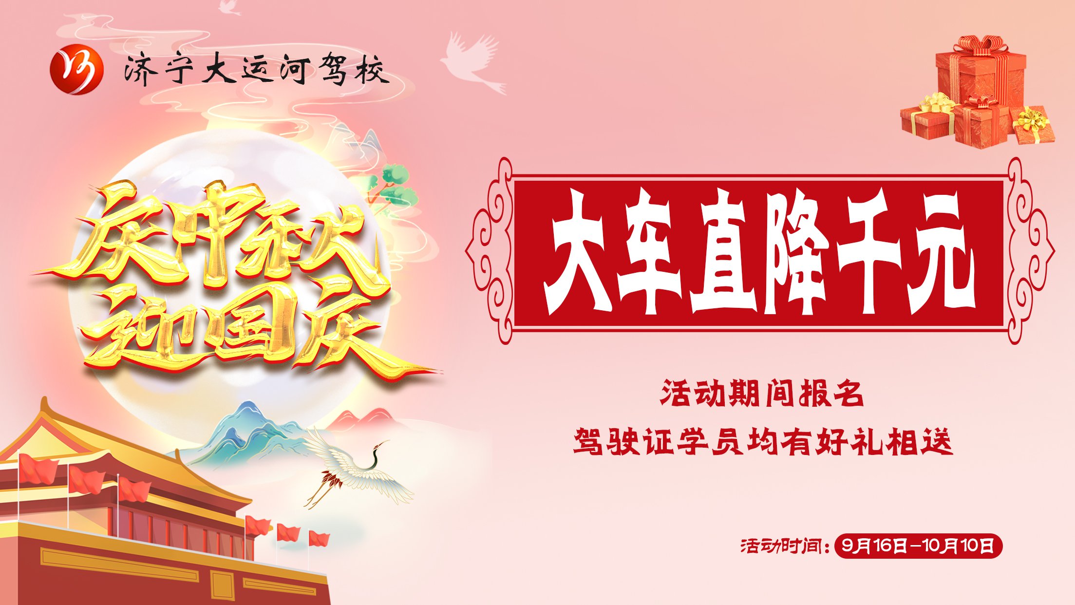 【濟(jì)寧大運(yùn)河駕校】喜迎雙節(jié)鉅“惠”全城，學(xué)車直降千元！(圖1)