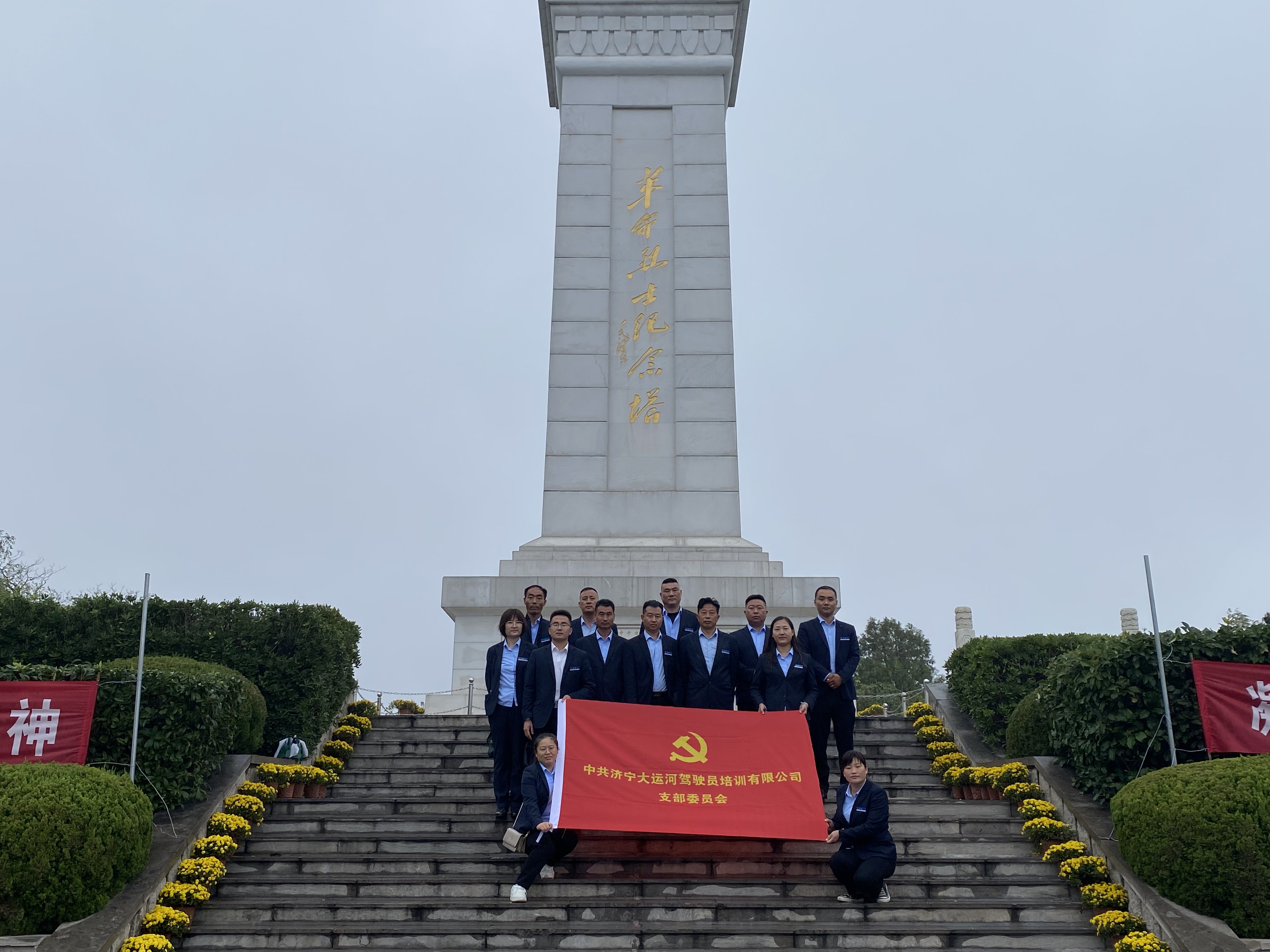 【濟(jì)寧大運(yùn)河駕?！奎h支部組織開展愛國主義教育，緬懷先烈、不忘初心！(圖4)