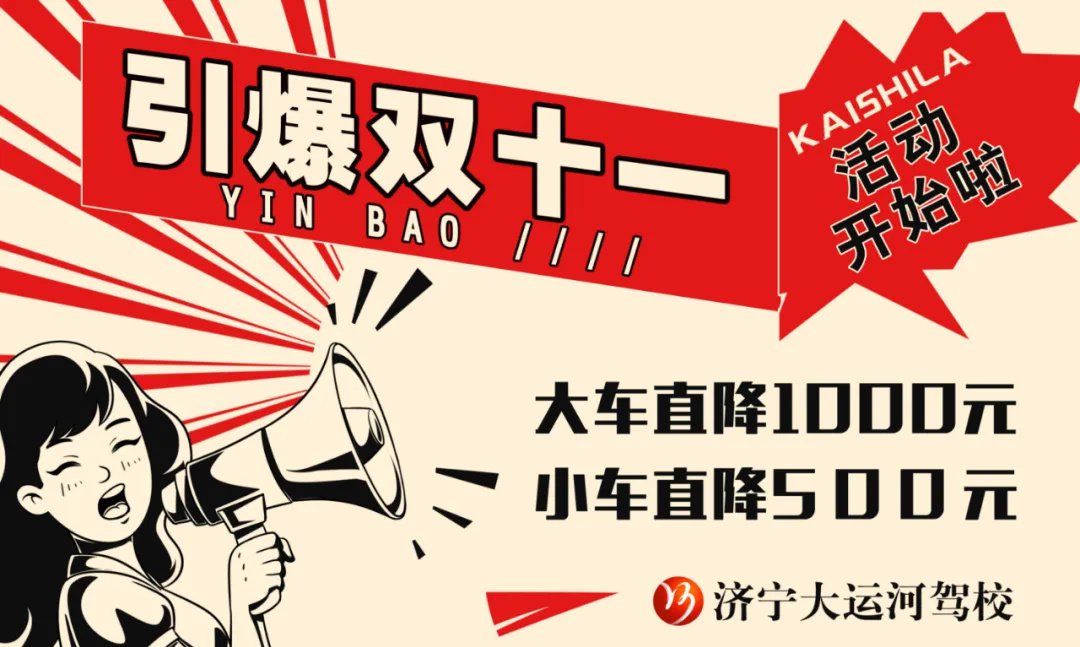 【濟(jì)寧大運(yùn)河駕?！侩p十一鉅惠活動(dòng)進(jìn)行中，教練喊你來(lái)學(xué)車！(圖1)